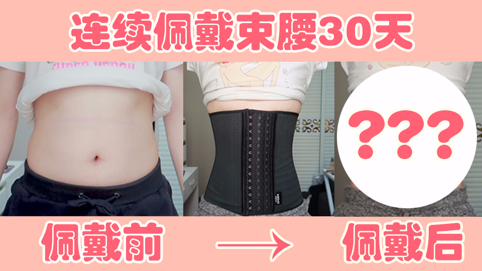 【木木】男生连续佩戴束腰30天后,身体会发生哪些变化?